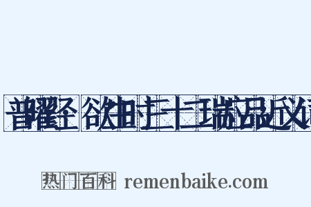 普曜经·欲生时三十二瑞应品近义词是什么意思的图片